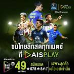 ถ่ายทอดสดฟุตบอลวันนี้ไทย
